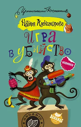 Книга Игра в убийство (Наталья Александрова)