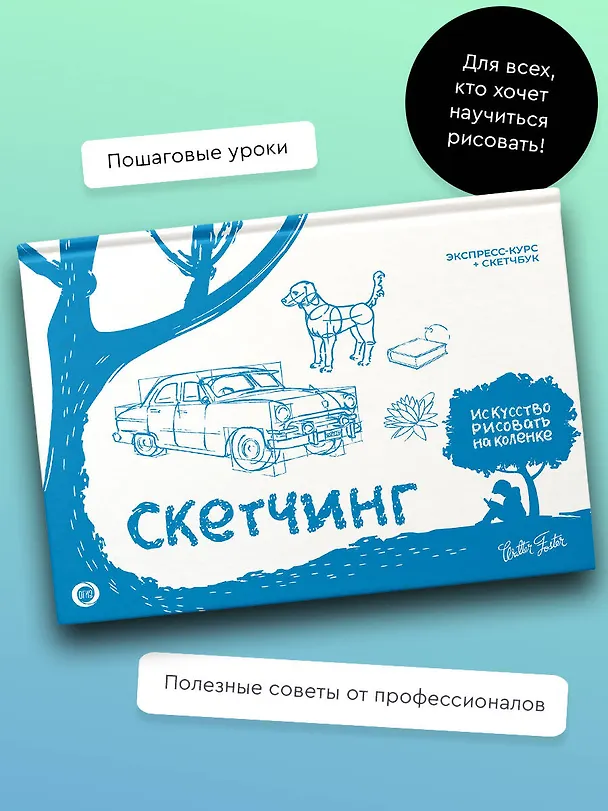 Книга Скетчинг. Экспресс-курс + скетчбук (Уолтер Томас Фостер) — 4