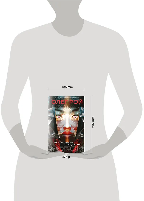 Книга Испытание страхом (Изгои #2) (Олег Рой) — 12