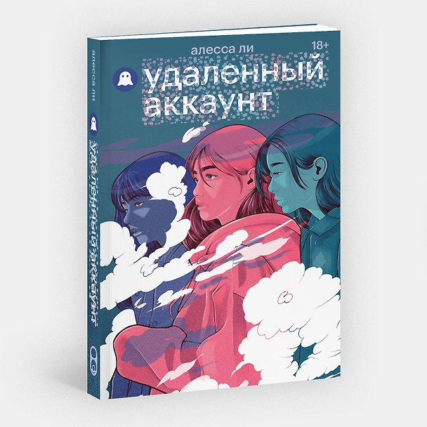 Книга Удаленный аккаунт (Алесса Ли) — 1