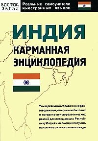 Книга Индия: Карманная энциклопедия (Индира Газиева) — 1