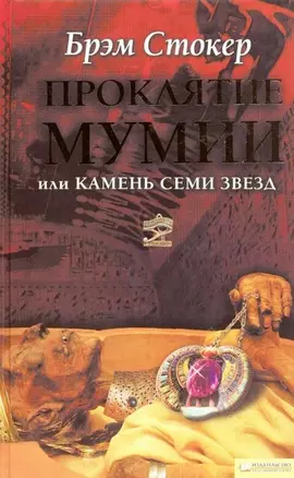 Проклятие мумии или Камень Семи Звезд. Стокер Б. (Книжный клуб семейного досуга) — 2132302 — 1