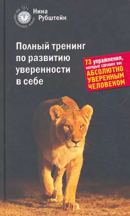 Полный тренинг по развитию уверенности в себе : 73 упражнения, которые сделают вас абсолютно уверенным человеком — 2271352 — 1