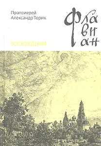 Флавиан. Восхождение: Повесть / Протоирей Торик А. (Никея)