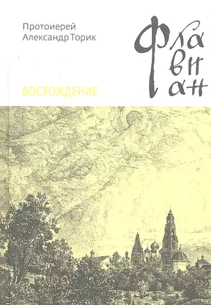 Флавиан. Восхождение: Повесть / Протоирей Торик А. (Никея) — 2298267 — 1