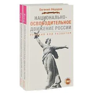 Национально-освободительное движение России. Русский код развития (+DVD) (комплект из 2 книг + 2 DVD)