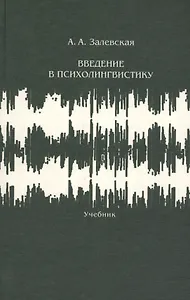 Введение в психолингвистику Учебник (2 изд.) Залевская