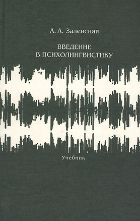 Введение в психолингвистику Учебник (2 изд.) Залевская — 2544635 — 1