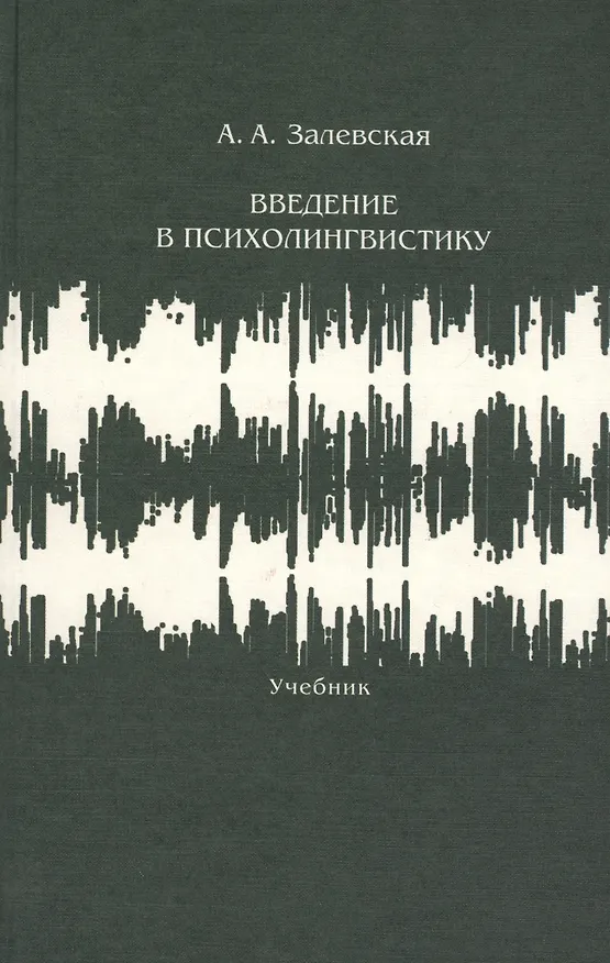 Книга Введение в психолингвистику Учебник (2 изд.) Залевская () — 1