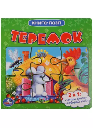 Теремок (книга с 5 пазлами) — 2619524 — 1