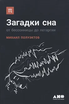Загадки сна: От бессонницы до летаргии