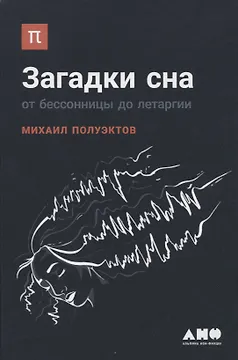 Загадки сна: От бессонницы до летаргии