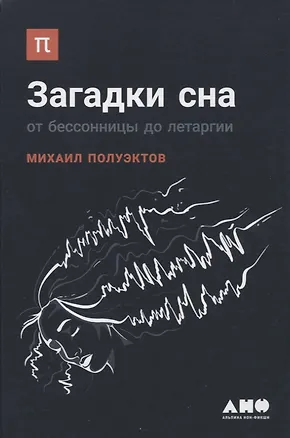 Книга Загадки сна: От бессонницы до летаргии (Михаил Полуэктов)