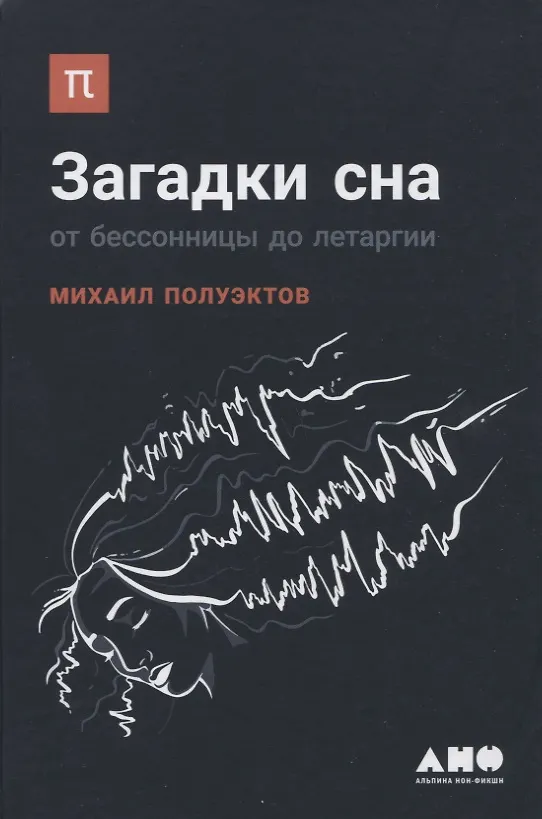 Книга Загадки сна: От бессонницы до летаргии (Михаил Полуэктов) — 1