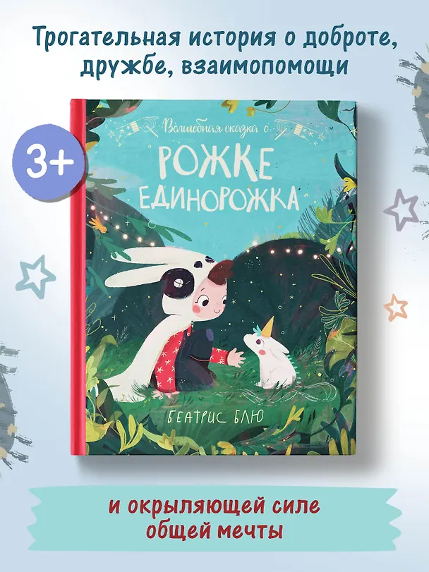 Книга Волшебная сказка о рожке единорожка (Беатрис Блю) — 4