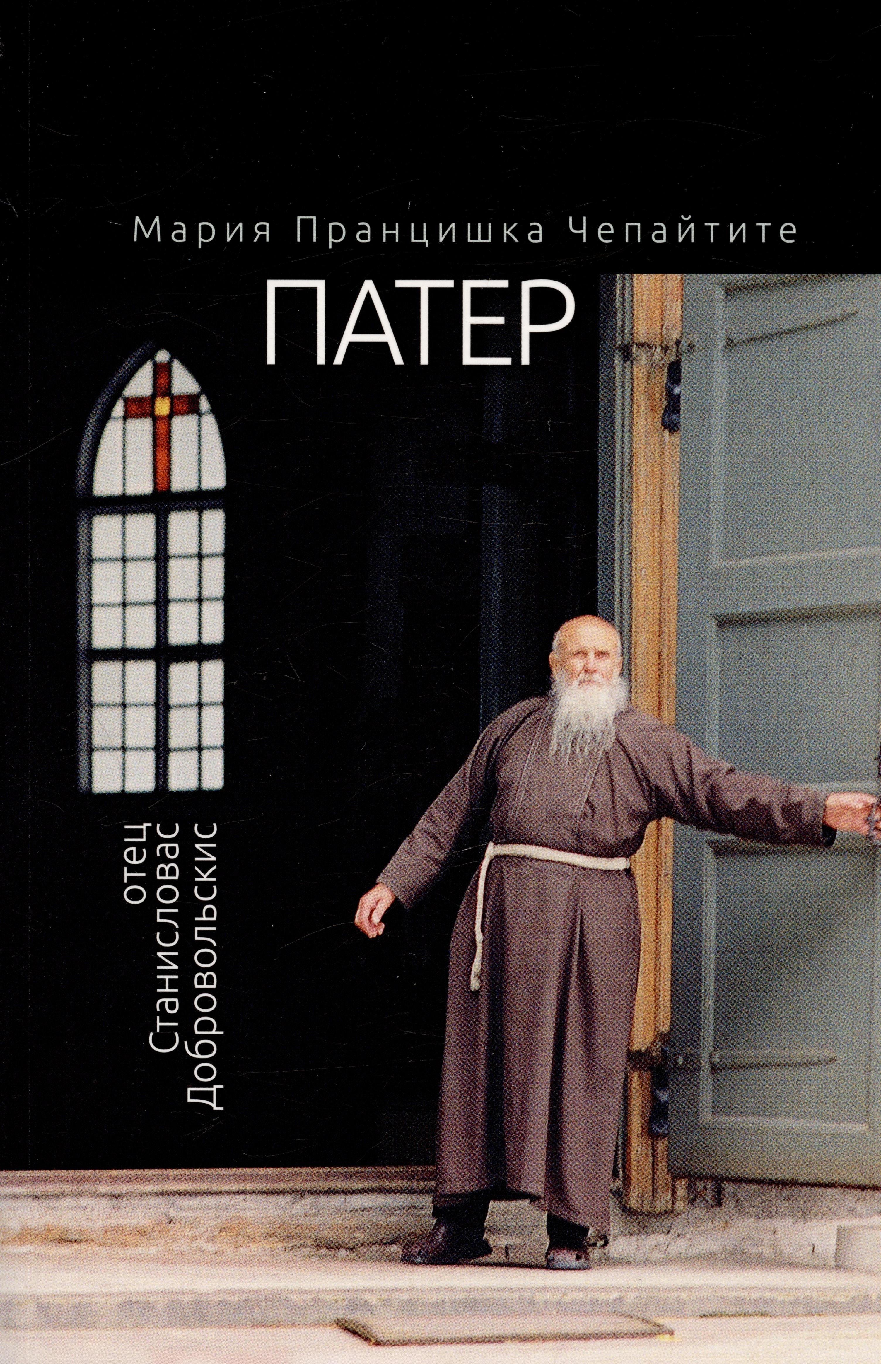 

Патер. Отец Станисловас Добровольскис
