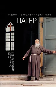 Патер. Отец Станисловас Добровольскис