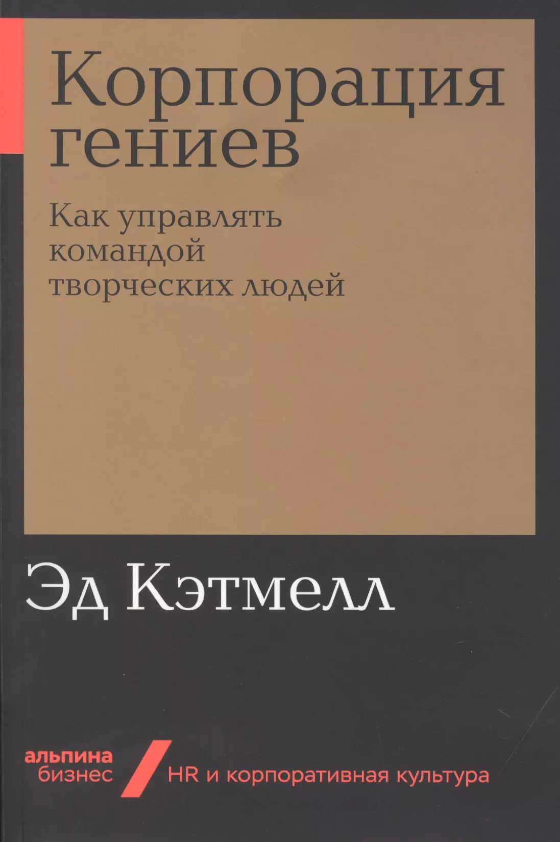 Корпорация гениев. Как управлять командой творческих людей