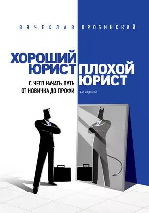 Хороший юрист, плохой юрист. С чего начать путь от новичка до профи. 3-е издание — 3025851 — 1