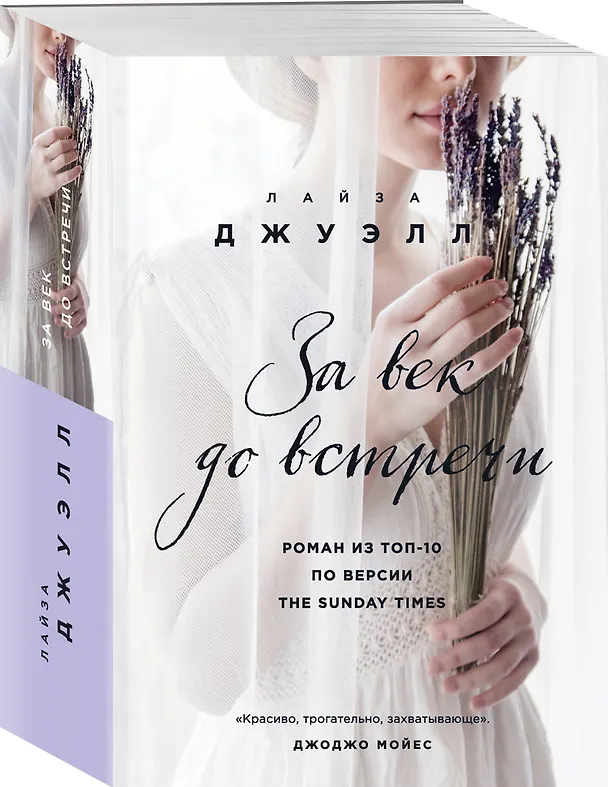 Книга За век до встречи (Лайза Джуэлл) — 4