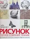 Книга Рисунок: Полное собрание техник: Новый практичный подход к передаче образов в рисунке (Сара Симблет)