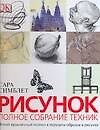 Книга Рисунок: Полное собрание техник: Новый практичный подход к передаче образов в рисунке (Сара Симблет) — 1
