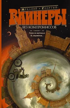 Книга Без компромиссов: Гонки по вертикали. Я, следователь...: романы (Георгий Вайнер, Аркадий Вайнер)