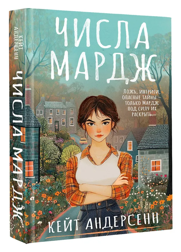 Книга Числа Мардж (Кейт Андерсенн) — 5