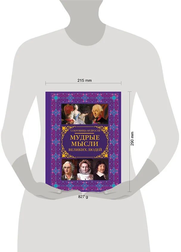 Книга Мудрые мысли великих людей (Мария Закотина) — 4
