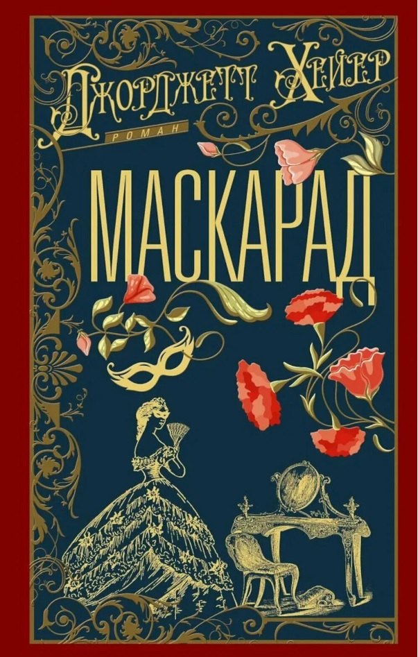 Джорджет Хейер Маскарад: роман