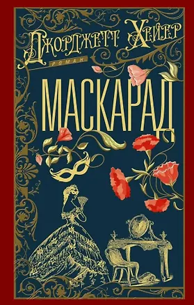 Книга Маскарад: роман (Джорджет Хейер)