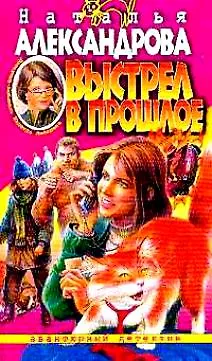 Книга Выстрел в прошлое (Наталья Александрова) — 1