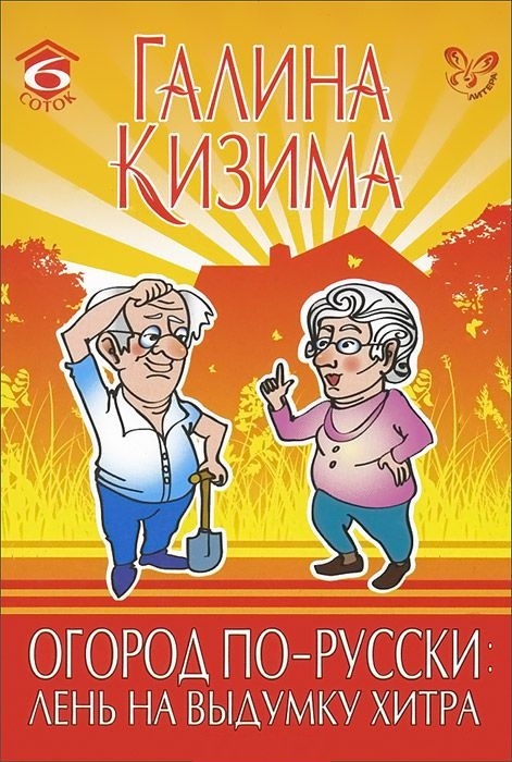 Обложка книги «Огород по-русски: лень на выдумку хитра»