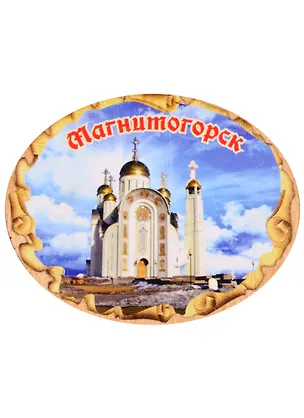 ГС Магнит Магнитогорск Свиток овальный большой Собор Вознесения Христова (7,5см) (дерево) 2592923