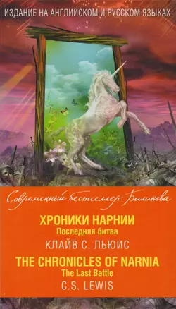 Хроники Нарнии. Последняя битва = The Chronicles of Narnia. The Last Battle — 2618266 — 1