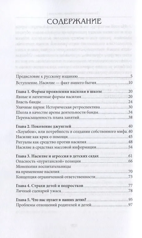 Книга Зловещее очарование насилия. Профилактика детской агрессивности и жестокости (Аллан Гюгенбюль) — 2