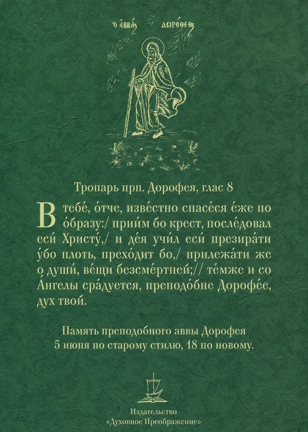Книга Душеполезные поучения и послания с присовокуплением вопросов его и ответов на оные Варсонофия Великого и Иоанна Пророка (авва Дорофей Палестинский) — 2