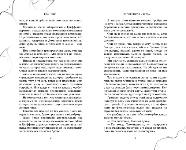 Книга Нарушенная клятва (#1) (Ева Чейз) — 8