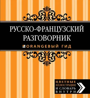 Книга Русско-французский разговорник (Елена Раскина)