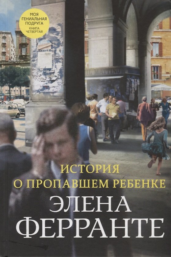 Книга История о пропавшем ребенке. Моя гениальная подруга. Книга четвертая. Зрелость. Старость (Элена Ферранте) — 1