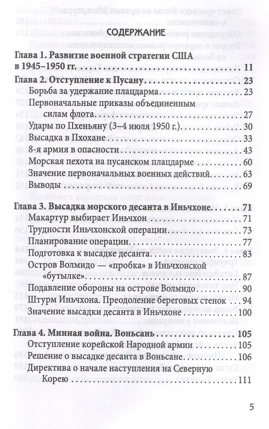 Книга Десант в Корею. Как мы отбились от Ким Ир Сена (Малькольм Кэгл, Фрэнк Мэнсон) — 3