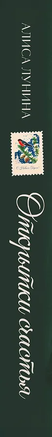 Книга Открытки счастья (Алиса Лунина) — 4
