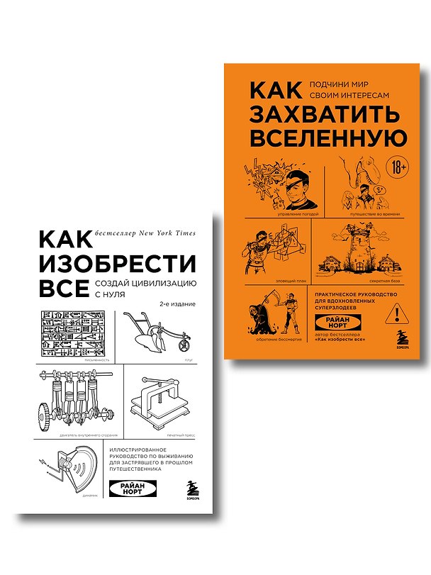 Книга Комплект из 2-х книг: Как изобрести все + Как захватить Вселенную (ИК) (Райан Норт) — 1