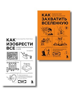 Книга Комплект из 2-х книг: Как изобрести все + Как захватить Вселенную (ИК) (Райан Норт)