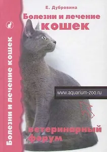Болезни и лечение кошек. Ветеринарный форум