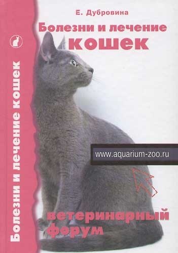 Книга Болезни и лечение кошек. Ветеринарный форум () — 1