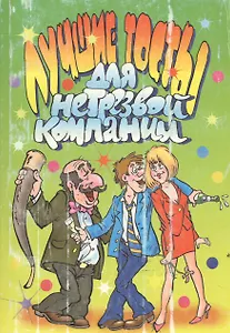 Лучшие тосты для нетрезвой компании