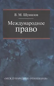 Международное право: Учебник для бакалавриата вузов 2-е изд. перераб.