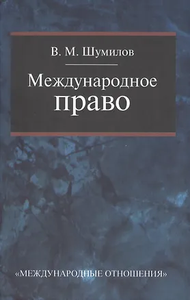 Книга Международное право: Учебник для бакалавриата вузов 2-е изд. перераб. ()