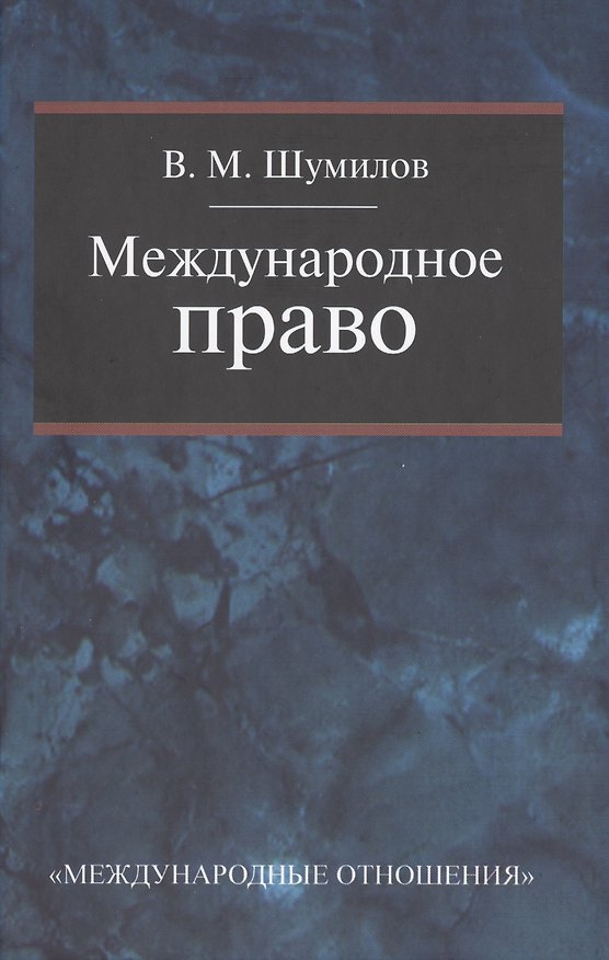 Книга Международное право: Учебник для бакалавриата вузов 2-е изд. перераб. () — 1
